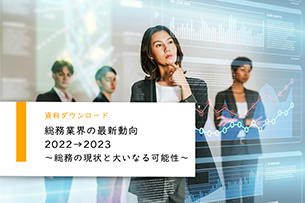 総務業界の最新動向2022→2023 ～総務の現状と大いなる可能性～