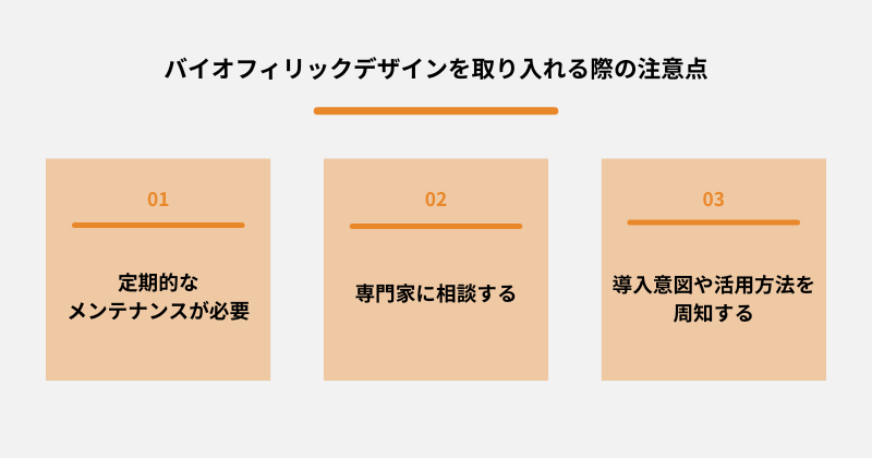 バイオフィリックデザインを取り入れる際の注意点