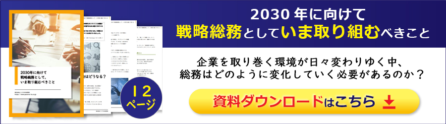 2030年に向けて戦略総務として、いま取り組むべきこと