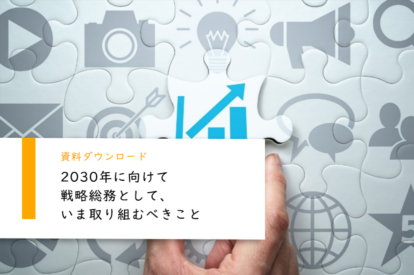 2030年に向けて戦略総務として、いま取り組むべきこと