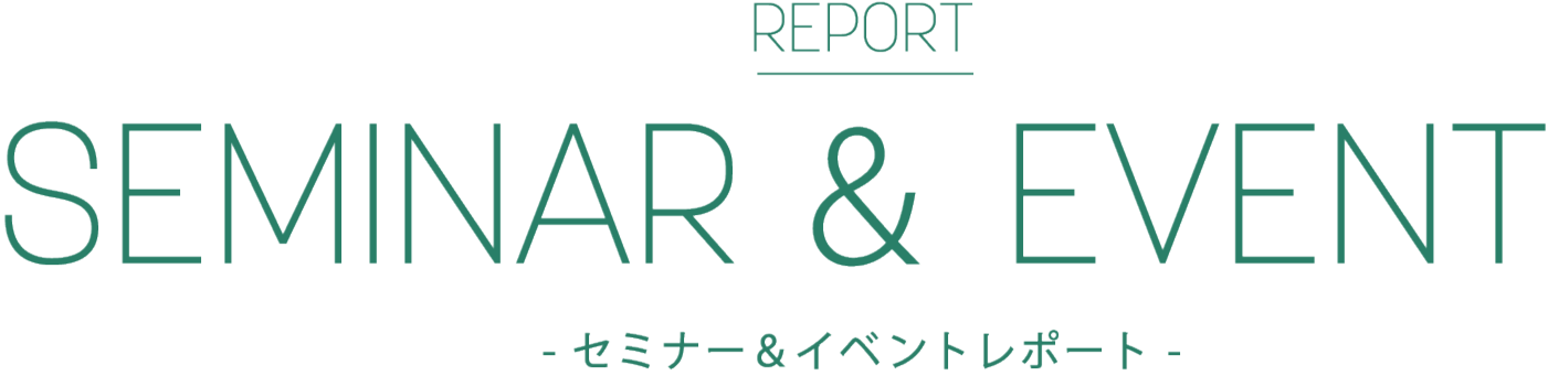 SEMINAR セミナーレポート