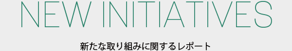 新たな取組みに関するレポート