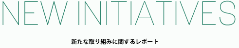 新たな取組みに関するレポート