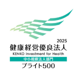 健康経営優良法人2025　ブライト500