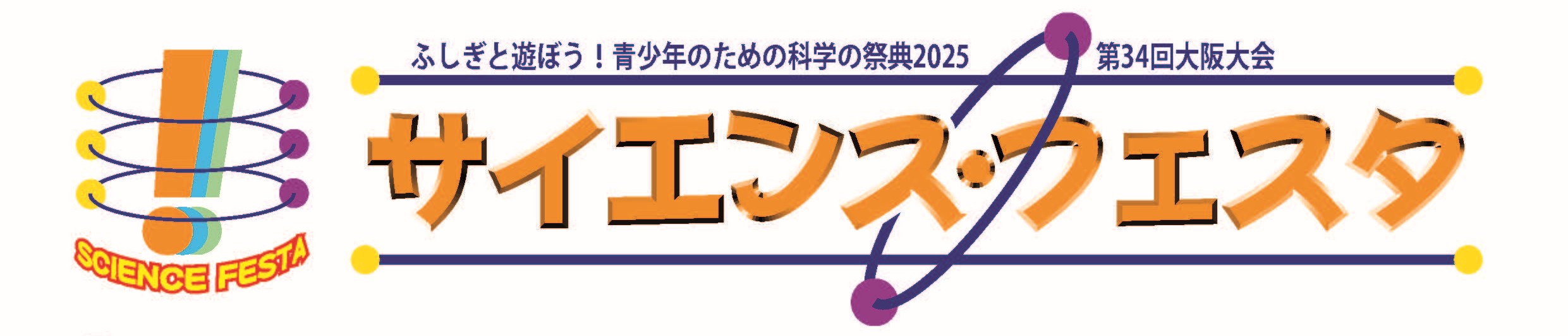 サイエンスフェスタ2025 大阪大会に出展します<8/16(土)~17(日)>