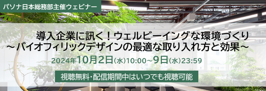 導入企業に訊く！ウェルビーイングな環境づくり 　～バイオフィリックデザインの最適な取り入れ方と効果～