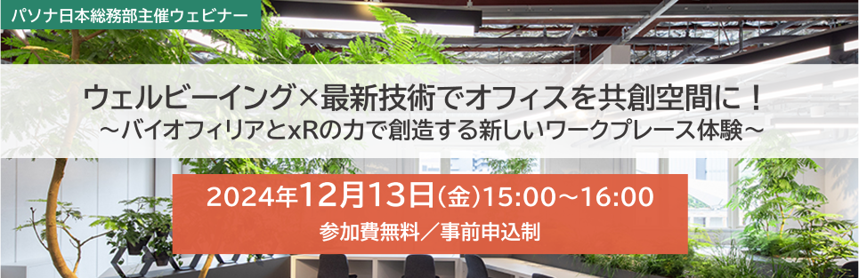 【12/13】ウェルビーイング×最新技術でオフィスを共創空間に！～バイオフィリアとxRの力で創造する新しいワークプレース体験～