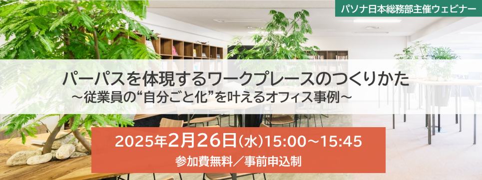 パーパスを体現するワークプレースのつくりかた 　～従業員の“自分ごと化”を叶えるオフィス事例～