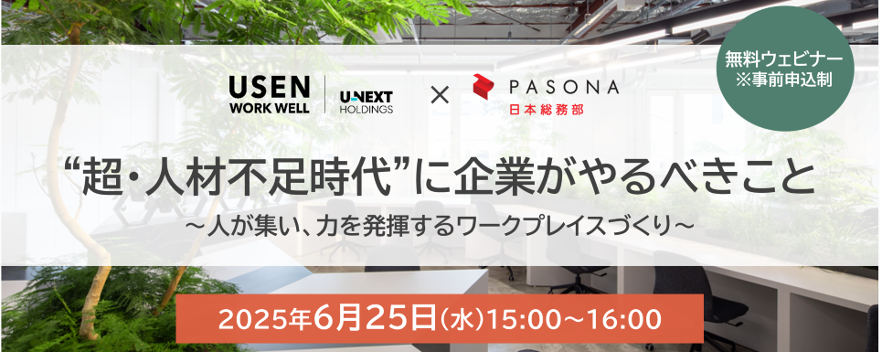 “超・人材不足時代”に企業がやるべきこと ～人が集い、力を発揮するワークプレイスづくり～