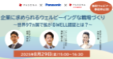 【8/29】企業に求められるウェルビーイングな職場づくり 〜世界97ヵ国で拡がるWELL認証とは？～