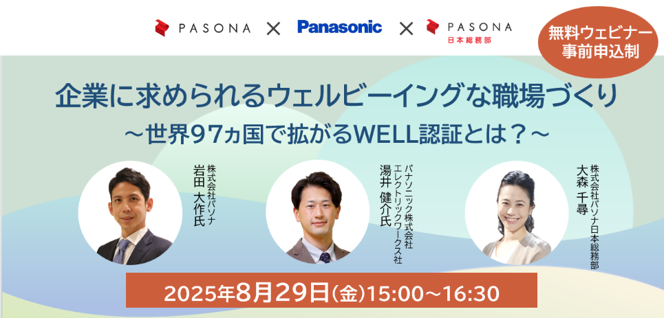 企業に求められるウェルビーイングな職場づくり〜世界97ヵ国で拡がるWELL認証とは?~