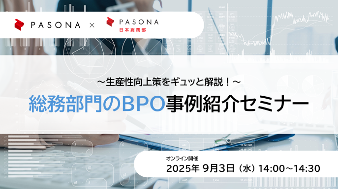 【9/3】総務部門のBPO事例紹介セミナー ~生産性向上策をギュッと解説!~