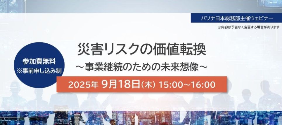 災害リスクの価値転換 ～事業継続のための未来想像～