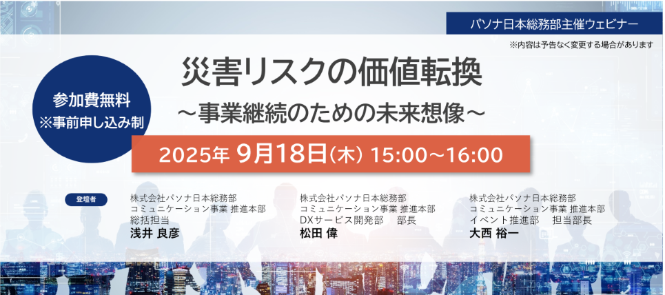 【9/18】災害リスクの価値転換～事業継続のための未来想像～