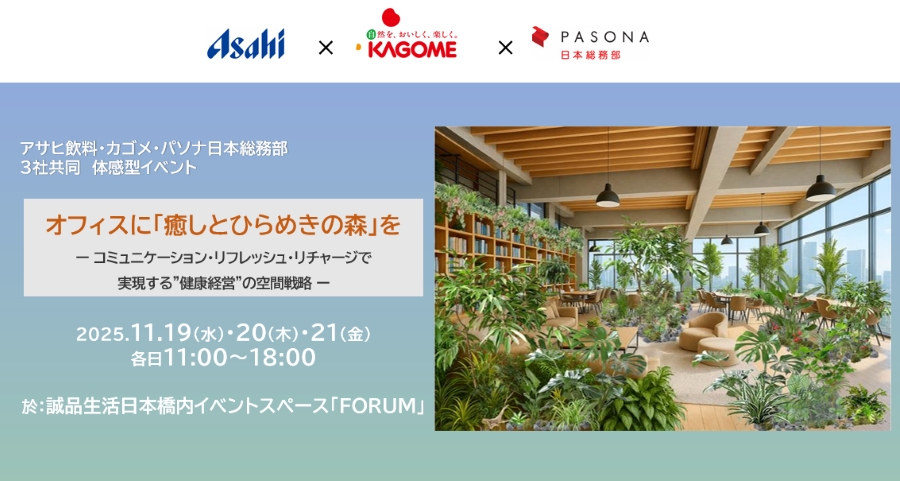 【11/19・20・21】オフィスに「癒しとひらめきの森」を ~コミュニケーション・リフレッシュ・リチャージで実現する”健康経営”の空間戦略~