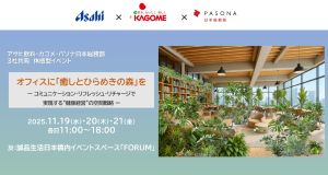 【11/19・20・21】オフィスに「癒しとひらめきの森」を ~コミュニケーション・リフレッシュ・リチャージで実現する”健康経営”の空間戦略~