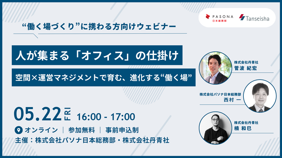丹青社×パソナ日本総務部 共催Webセミナー ~人が集まる「オフィス」の仕掛け~ 空間×運営マネジメントで育む、進化する“働く場”