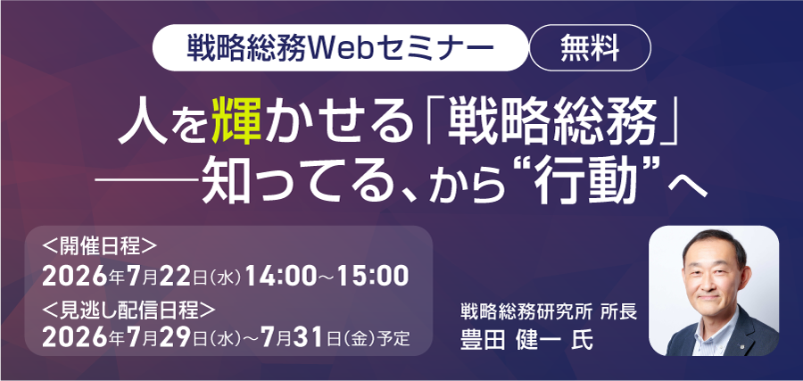 【7/22】戦略総務Webセミナー 人を輝かせる「戦略総務」──知ってる、から“行動”へ