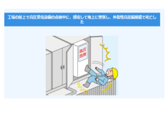 厚生労働省職場の安全サイト掲載の事故事例のイラストと発生状況や原因など