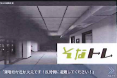 従業員向け防災ｅラーニングサービス『そなトレ』