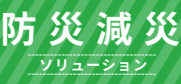 防災減災ソリューション