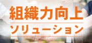 組織力向上ソリューション