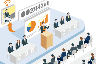 株主総会運営支援サービス
